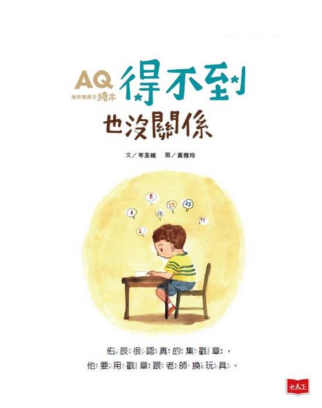 AQ挫折復原力繪本：得不到也沒關係